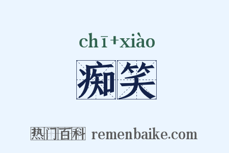 痴笑是什么意思的图片